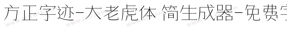 方正字迹-大老虎体 简生成器字体转换